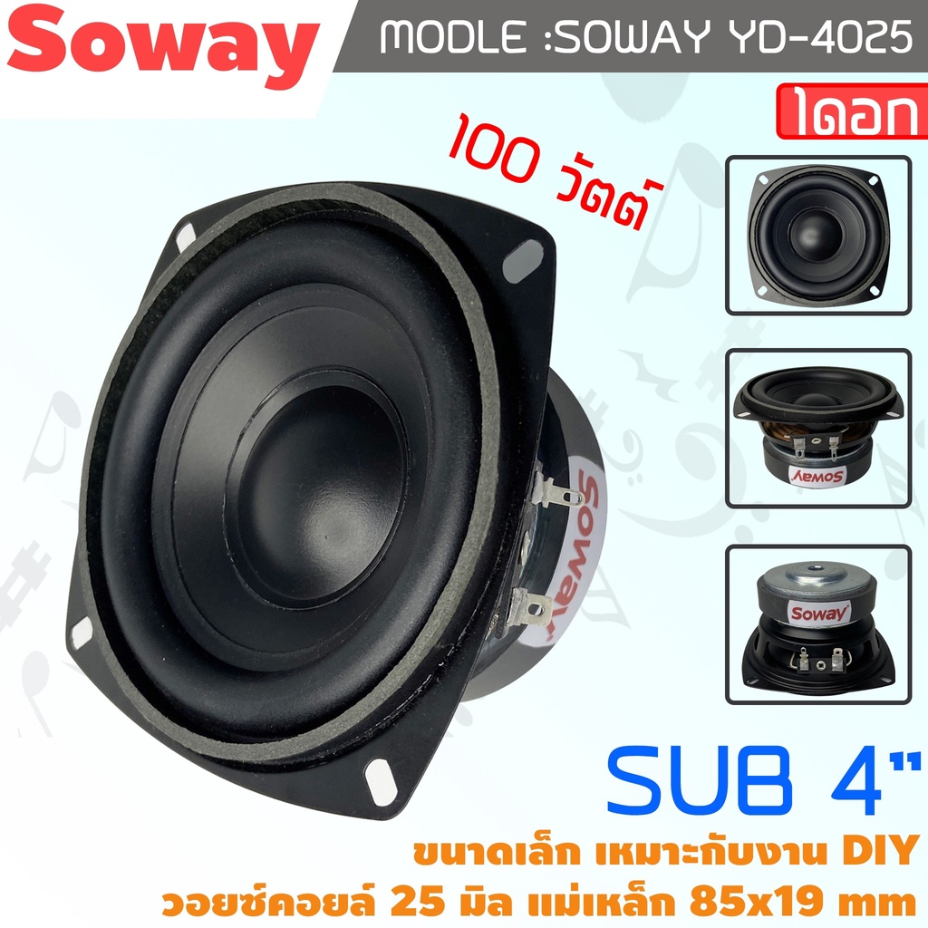 soway-รุ่น-yd-4025-ลําโพงซับวูฟเฟอร์-4-นิ้ว-100w-ดอกลําโพง-4-นิ้ว-subwoofer-เครื่องเสียงรถยนต์-ลําโพง-diy-ราคาต่อดอก