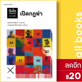 บิงโก เกมฆาตกร 1 | แพรวสำนักพิมพ์ ปราปต์