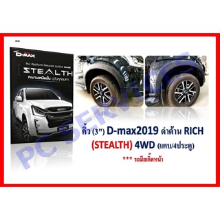 คิ้วล้อรถยนต์ ยี้ห้อ RICH ของรถ ISUZU D-MAX 4WD รุ่น STEALTH ปี2018-2019 รุ่นมี สเกิ๊ทด้านหน้า