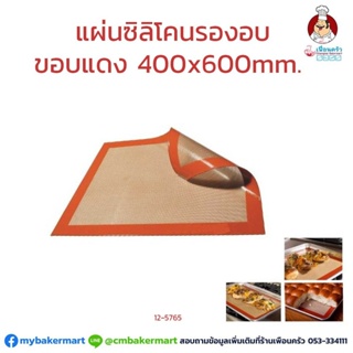 แผ่นซิลิโคนรองอบขอบแดง เกรด A ใช้ซ้ำได้หลายครั้ง ขนาด 400 x 600 mm. (12-5765)