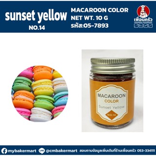 Macaroon Color "No.14 Sunset Yellow" สีผงผสมอาหารสำหรับมาการอง / ฟองดองท์ และเบเกอรี่ ขนาด 10 กรัม (05-7893)