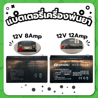 แบตเตอรี่ 12V 8Amp และ 12V 12Amp แบตเตอรี่เครื่องพ่นยา แบตเตอรี่แห้ง แบตเตอรี่ ใช้กับเครื่องพ่นยาแบตได้ทุกขนาด