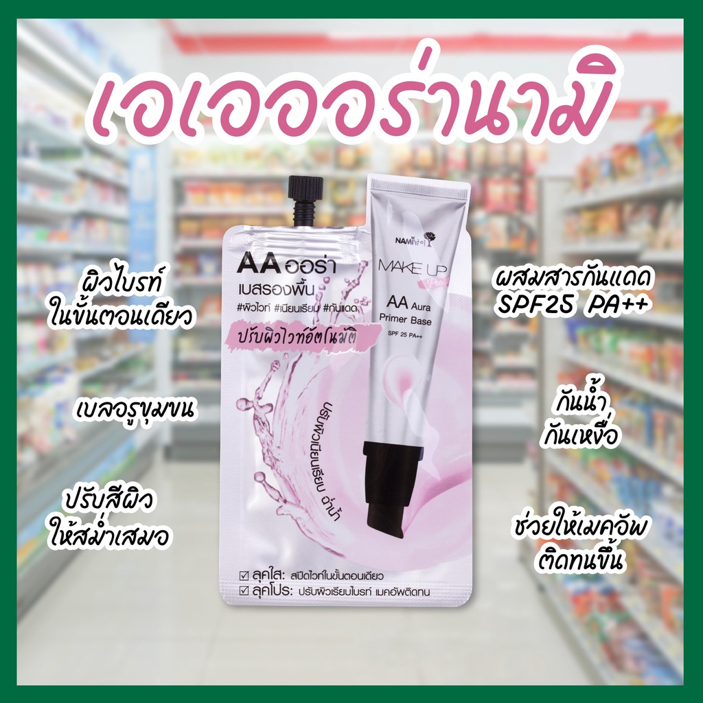 แบบซอง-นามิ-รองพื้นซอง-7กรัม-nami-make-up-pro-7g-aa-bb-cc-dd-เบส-รองพื้น