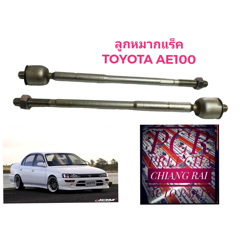 ราคาต่อคู่-ลูกหมากแร็ค-ลูกหมาก-ลูกหมากไม้ตีกลอง-toyota-ae100-corolla-โคโรล่า-เออี100-ae101-e111-เออี101-อี111-อย่างดี