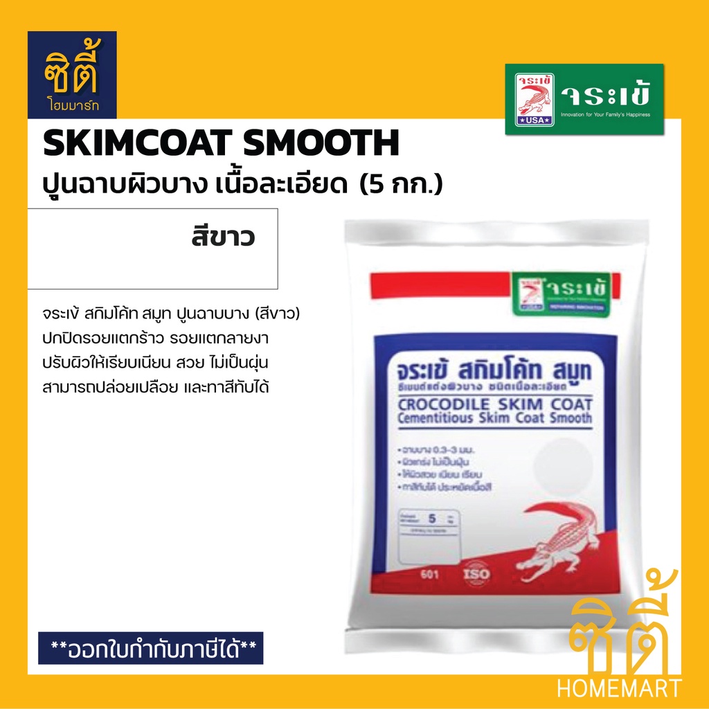 จระเข้-สกิมโค้ท-สมูท-ปูนฉาบบาง-เนื้อละเอียด-สีขาว-5-กก-skimcoat-smooth-ปูนฉาบบาง-ปูนสกิมโค๊ท-สีขาว