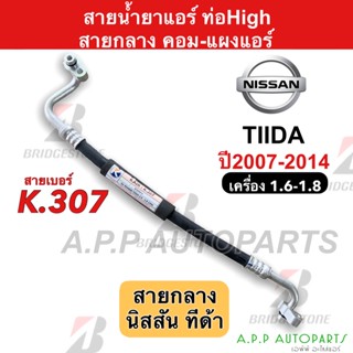 ท่อแอร์ Bridgestone นิสสัน ทีด้า Nissan Tiida (K307) ท่อน้ำยาแอร์ High สายน้ำยาแอร์ น้ำยาแอร์ สายแอร์ Tida สายคอม-แผง