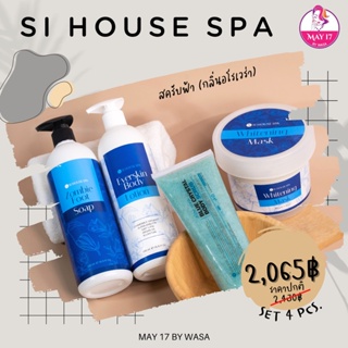 ภาพหน้าปกสินค้าสปาผิว Si House Spa ประกอบไปด้วย สบู่แช่เท้า-มือ / สครับ / มาร์ค และโลชั่น ที่เกี่ยวข้อง