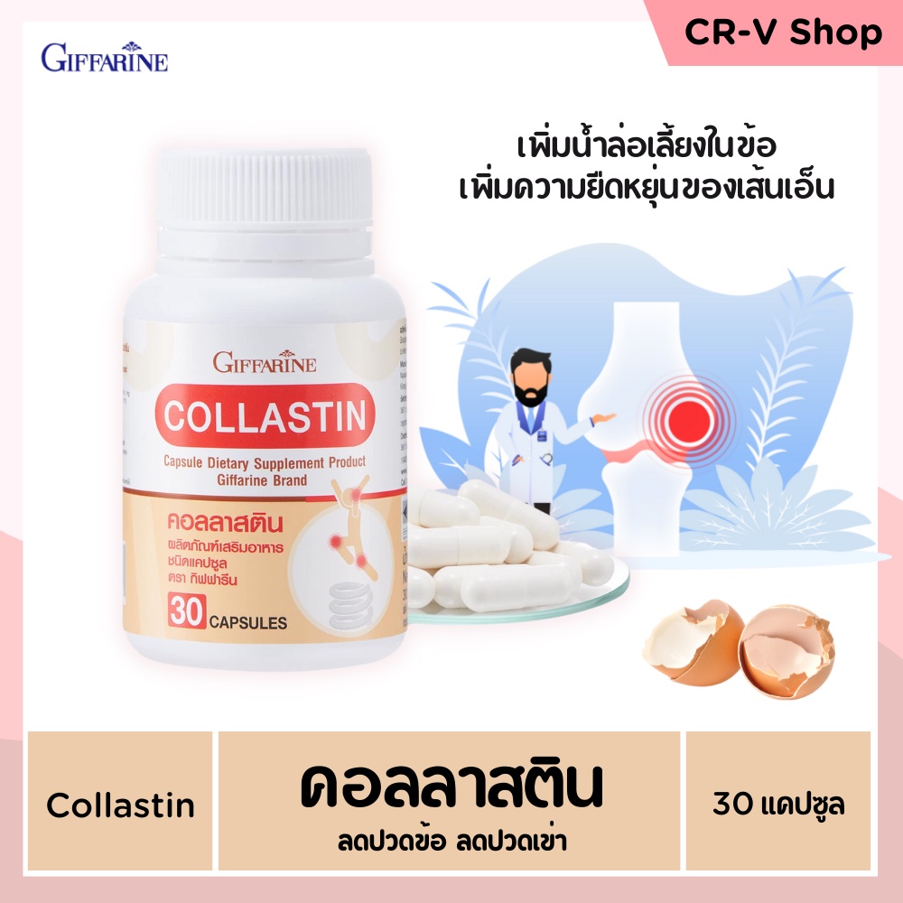 คอลลาสติน-กิฟฟารีน-giffarine-collastin-สารสกัดจากเยื่อหุ้มเปลือกไข่-บำรุงข้อ-เติมน้ำในข้อต่อ