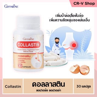 คอลลาสติน กิฟฟารีน Giffarine Collastin สารสกัดจากเยื่อหุ้มเปลือกไข่ บำรุงข้อ เติมน้ำในข้อต่อ