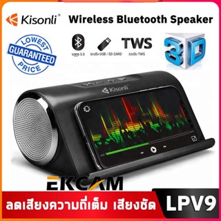 🇹🇭Kisonli รุ่นLPV9 วูฟเฟอร์คุณภาพสูง ลำโพงบลูทูธ Bluetooth Speaker เสียงดังกระหึ่ม 16W คุณภาพเสียงไฮไฟแบบไม่สูญเสีย