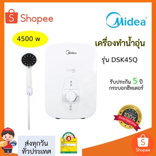 ภาพหน้าปกสินค้าเครื่องทำน้ำอุ่นMideaขนาด4500Wรุ่นใหม่ล่าสุด ซึ่งคุณอาจชอบราคาและรีวิวของสินค้านี้