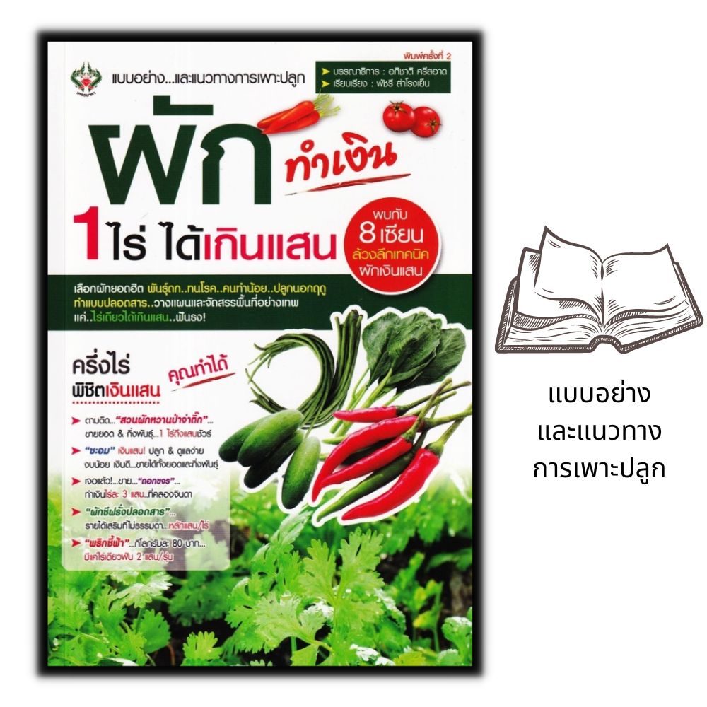 หนังสือ-ผักทำเงิน-1-ไร่-ได้เกินแสน-พืชและการเกษตร-การปลูกพืช-พืชเศรษฐกิจ