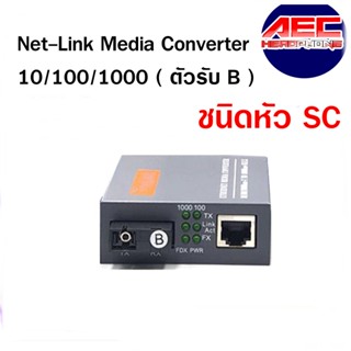 Net-Link Media Converter ชนิดหัว SC 10/100/1000 (ตัวรับ B)