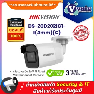 ภาพหน้าปกสินค้าDS-2CD2021G1-I(4mm)(C) กล้องวงจรปิด Hikvision 2MP IR Fixed Network Bullet Camera by Vnix Group ที่เกี่ยวข้อง