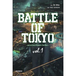 นิยาย BATTLE OF TOKYO ยุทธการสะท้านมหาโตเกียว เล่ม 1 มือ 1 พร้อมส่ง