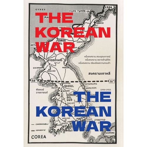 9786163017611-สงครามเกาหลี-the-korean-war