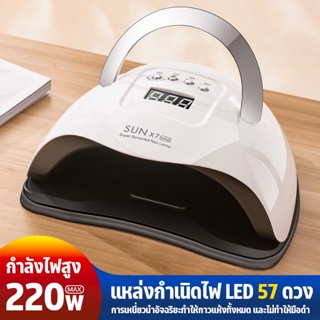 SUN X7 MAX เครื่องอบเล็บเจล 220วัตต์ ตัวท็อปแห้งไวใน10วิ UV LED Super Sunuvled Nail Lamp เครื่องอบเจล SUNUVเครื่องอบเล็บเจลลดกระหน่ำ