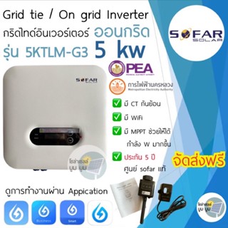 ส่งฟรี‼️ SOFAR SOLAR ประกัน 5ปี 5kw รุ่น G3 *มีCTกันย้อน+wifi* Inverter Grid tie On grid 1เฟส อินเวอเตอร์ กริดไทล์