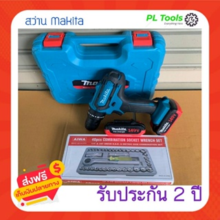 [[ส่งฟรี ไม่ต้องใส่โค้ด]] สว่านไร้สายมากีต้า makita เจาะปูน เจาะไม้ พกพา แถมอุปกรณ์1กล่อง