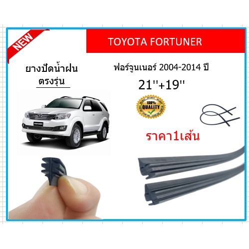 ราคา1เส้น-ยางปัดน้ำฝน-fortuner-ฟอร์จูนเนอร์-2004-2014-ยางปัดน้ำฝนหน้า