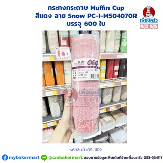 กระทงกระดาษ Muffin Cup สีแดง ลาย Snow PC-I-M504070R บรรจุ 600 ใบ (09-1102)