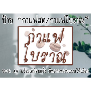 [ป้าย] "กาแฟสด กาแฟโบราณ" ขนาด A4 พร้อมเคลือบแข็งกันน้ำ ส่งไว!! มีปลายทาง