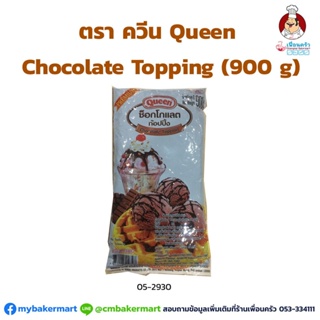 ควีน ช็อคโกแลต ท็อปปิ้ง 900 กรัม Queen Chocolate Topping (05-2930)