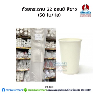 ถ้วยกระดาษ 22 ออนซ์ สีขาว (50 ใบ/ห่อ) (09-1031)