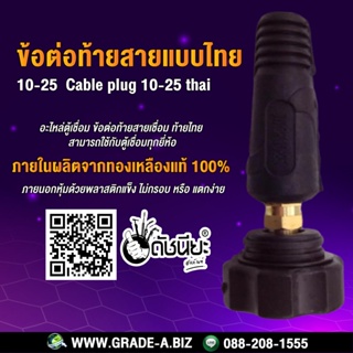 ข้อต่อท้ายสายแบบไทยสีดำ 10-25 อะไหล่ตู้เชื่อม ข้อต่อท้ายสายเชื่อม ท้ายไทย สามารถใช้กับตู้เชื่อมทุกยี่ห้อ 10-25 Thaila...