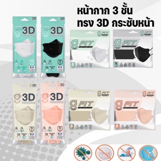 G LUCKY G-FIT หน้ากากป้องกัน 3ชั้น รูปทรง 3D สำหรับผู้ใหญ่ ขนาดพกพา แบบซอง 5 ชิ้น ผลิตในไทย ได้มาตรฐาน