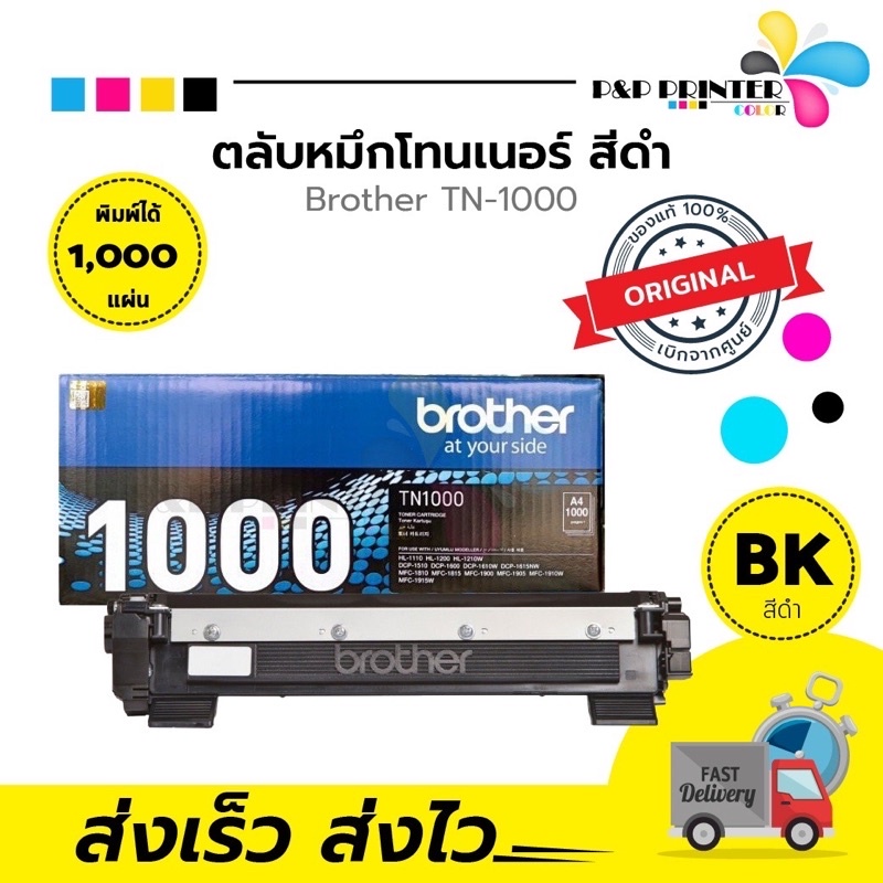 รูปภาพของตลับหมึกเลเซอร์ BROTHER TN1000 (ของแท้ 100%) พร้อมส่งทันที ตัวเลือก: หมึกแท้ / ดั้มแท้ / หมึกเทียบ / ดั้มเทียบลองเช็คราคา