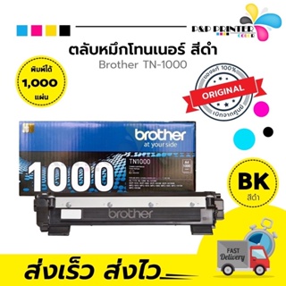 รูปภาพขนาดย่อของตลับหมึกเลเซอร์ BROTHER TN1000 (ของแท้ 100%) พร้อมส่งทันที ตัวเลือก: หมึกแท้ / ดั้มแท้ / หมึกเทียบ / ดั้มเทียบลองเช็คราคา