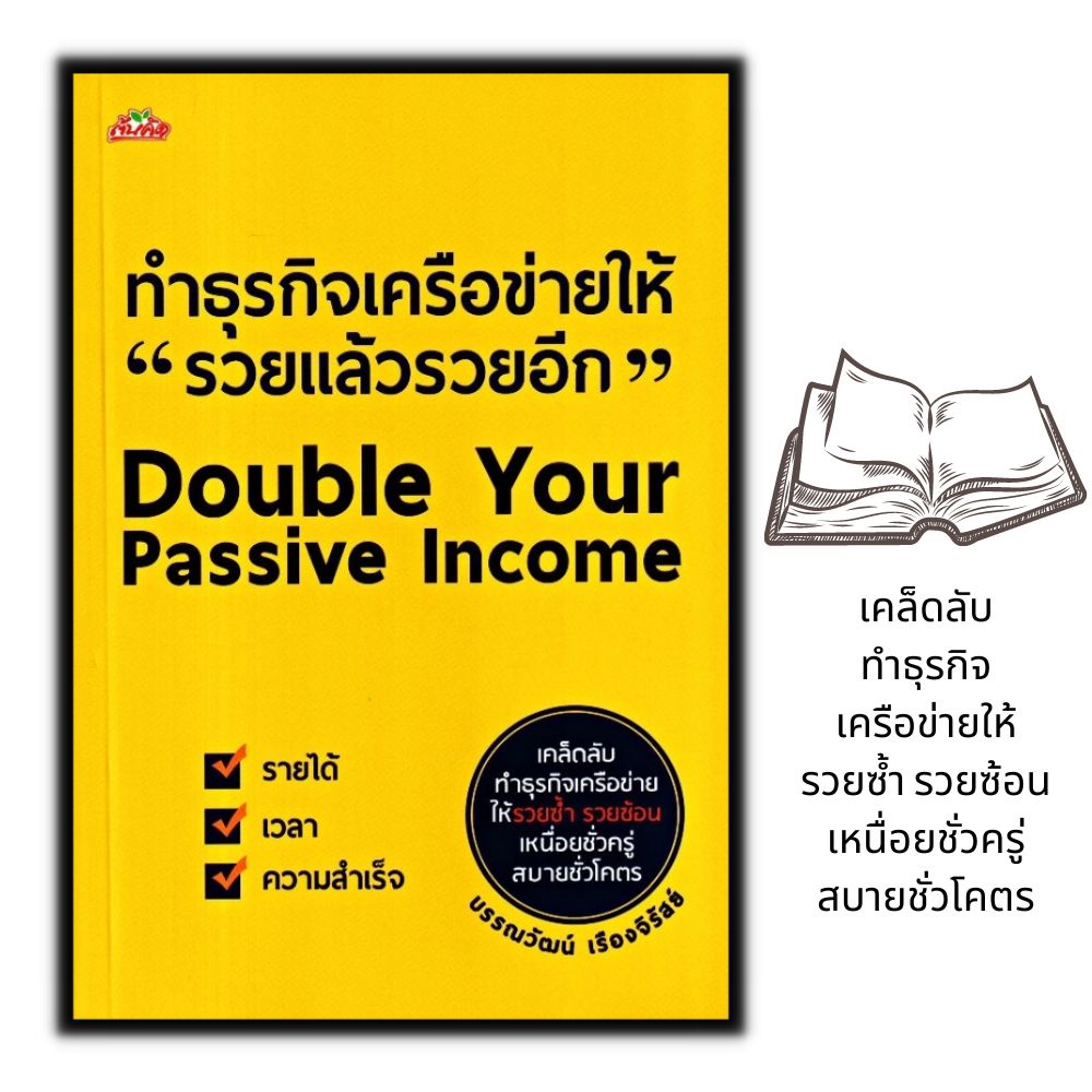 หนังสือ-ทำธุรกิจเครือข่ายให้-รวยแล้วรวยอีก-double-your-passive-income-การตลาด-บริหารธุรกิจ-การขายตรง-ธุรกิจเครือข่าย