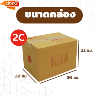 กล่องพัสดุ แพ็ค 20 ใบ กล่องเบอร์ C กล่องพัสดุ แบบพิมพ์ กล่องไปรษณีย์ ออกใบกำกับภาษีได้