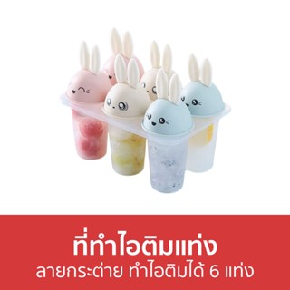 ที่ทําไอติมแท่ง ลายกระต่าย ทำไอติมได้ 6 แท่ง - ที่ทําไอติม ทําไอติม แม่พิมพ์ไอติม แม่พิมพ์ไอศครีม พิมพ์ไอศครีม