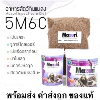 Mazuri Insectivore Diet  (5M6C) มาซูริ อาหารสัตว์กินแมลง เบี๊ยดดราก้อน เม่นแคระ ชูก้าไกรเดอร์ มาโมเสท