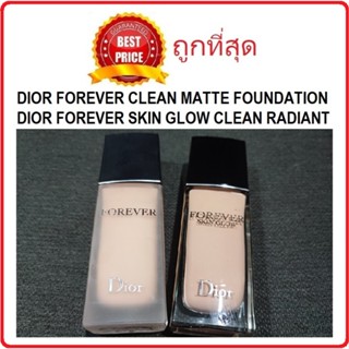 Beauty-Siam แท้ทั้งร้าน !! แบ่งขายรองพื้นรุ่นใหม่ MATTE/GLOW DIOR FOREVER FOUNDATION รองพื้นดิออร์รุ่นคุมมันและรุ่นออร่า