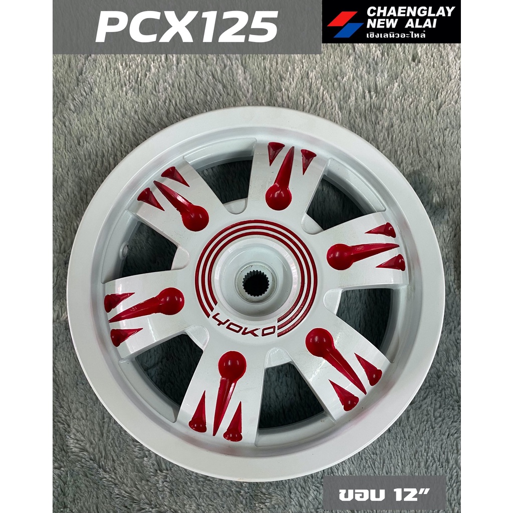 ล้อแม็ก-pcx125-ขอบ-12-นิ้ว-คู่