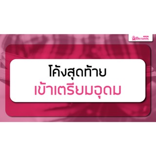 คอร์สเรียนภาษาอังกฤษออนไลน์ โค้งสุดท้ายเข้าเตรียมอุดม