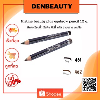 Mistine beauty plus eyebrow pencil 1.2 g. ดินสอเขียนคิ้ว มิสทิน บิวตี้ พลัส อายบราว เพนซิล มี 2 สีให้เลือก (1 แท่ง)