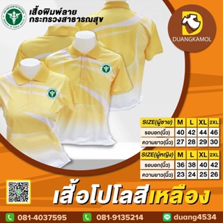 เสื้อโปโลพิมพ์ลายริ้ว1 สีเหลือง สกรีนDTFกระทรวงสาธารณสุข