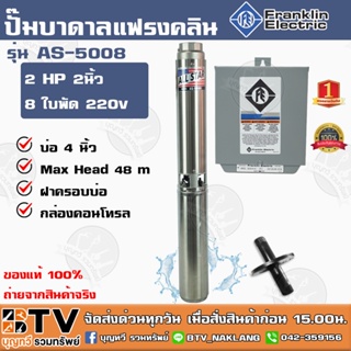 ปั๊มบาดาล Franklin 2 HP 2 นิ้ว 8 ใบพัด ลงบ่อ 4นิ้ว รุ่น AS-5008 ALL STAR (แฟรงกิ้น) พร้อมกล่องคอนโทรล