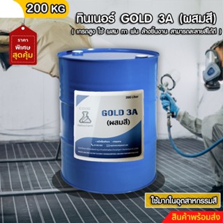 ทินเนอร์ GOLD 3A (ผสมสี) ขนาด 200 ลิตร ++ 3 ++