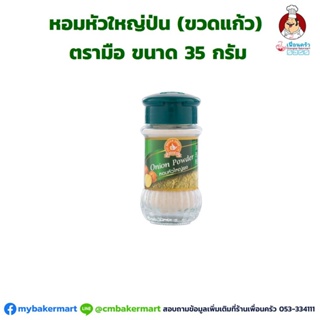 หอมหัวใหญ่ป่น ตรามือ ขวดแก้ว 35 กรัม (06-0400)