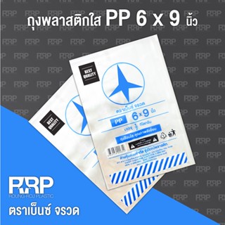 ถุงพลาสติก PP ใส (ถุงร้อน) (ตราเบ็นซ์จรวด)ขนาด 6x9 ยกมัด5กิโลกรัม(10แพ็ค)