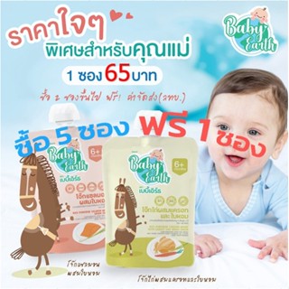 เบบี้เอิร์ธ โจ๊กเด็ก 5ฟรี1..ส่งด่วนฟรี ยกเว้นพื้นที่ห่างไกล