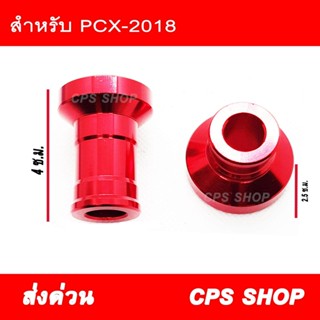 บูชล้อหน้า บูชแต่งล้อหน้า PCX 2018 2019 CNC สีแดง (ใช้กับรุ่นเก่าไม่ได้) บูช ล้อ บูชล้อ บูชแต่ง aumshop239