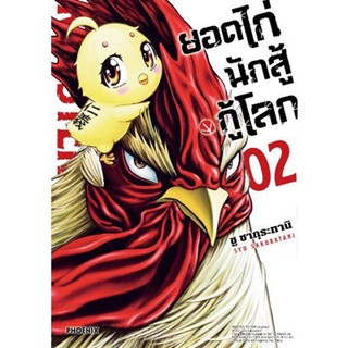 (MG) ยอดไก่นักสู้กู้โลก เล่ม 1-2