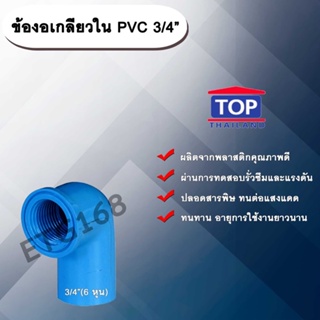 ข้องอเกลียวใน PVC 3/4” ข้องอ 90 องศา ข้องอเกลียวในPVC ข้อต่อเกลียวในPVC ข้องอเกลียวในพีวีซี ข้อต่อเกลียวในพีวีซี