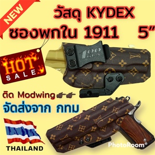 ซองพกใน 1911 ขวา ลำกล้อง 5” Kydex ลายหลุยส์